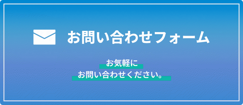 お気軽にお問い合わせください　お問い合わせフォーム