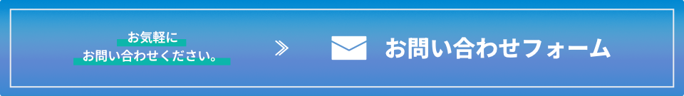 お気軽にお問い合わせください　お問い合わせフォーム