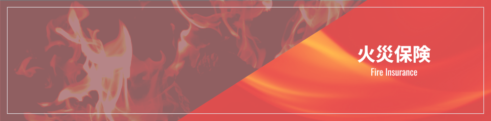 火災保険